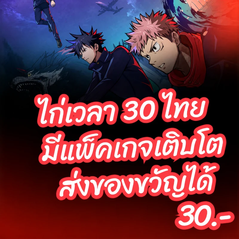 ไอดีไก่เวล30มีแพ็คเติบโต